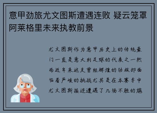 意甲劲旅尤文图斯遭遇连败 疑云笼罩阿莱格里未来执教前景