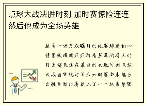 点球大战决胜时刻 加时赛惊险连连 然后他成为全场英雄