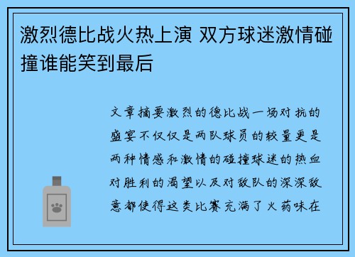 激烈德比战火热上演 双方球迷激情碰撞谁能笑到最后