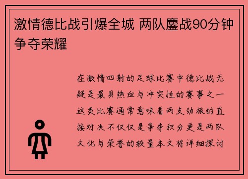激情德比战引爆全城 两队鏖战90分钟争夺荣耀