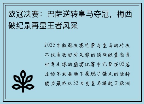 欧冠决赛：巴萨逆转皇马夺冠，梅西破纪录再显王者风采