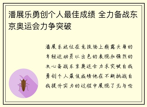 潘展乐勇创个人最佳成绩 全力备战东京奥运会力争突破