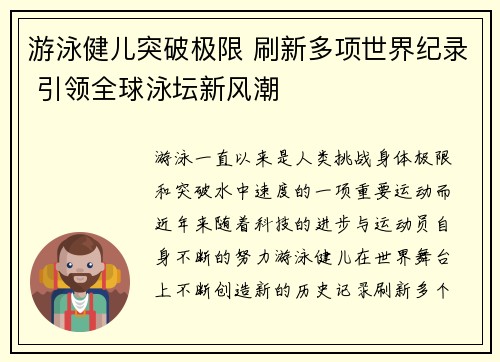 游泳健儿突破极限 刷新多项世界纪录 引领全球泳坛新风潮