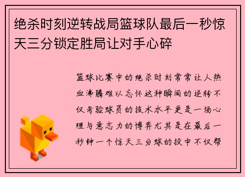 绝杀时刻逆转战局篮球队最后一秒惊天三分锁定胜局让对手心碎