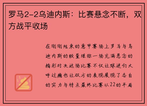 罗马2-2乌迪内斯：比赛悬念不断，双方战平收场