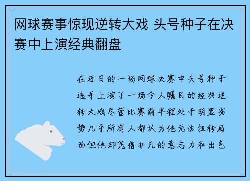网球赛事惊现逆转大戏 头号种子在决赛中上演经典翻盘