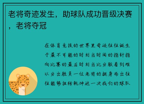 老将奇迹发生，助球队成功晋级决赛，老将夺冠