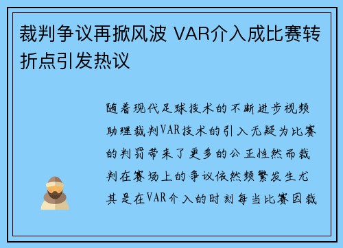 裁判争议再掀风波 VAR介入成比赛转折点引发热议