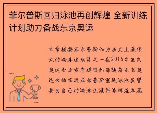 菲尔普斯回归泳池再创辉煌 全新训练计划助力备战东京奥运