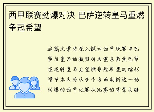 西甲联赛劲爆对决 巴萨逆转皇马重燃争冠希望 
