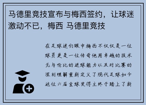 马德里竞技宣布与梅西签约，让球迷激动不已，梅西 马德里竞技