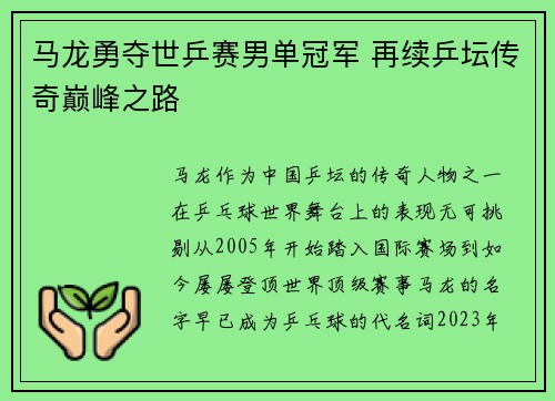 马龙勇夺世乒赛男单冠军 再续乒坛传奇巅峰之路