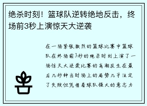 绝杀时刻！篮球队逆转绝地反击，终场前3秒上演惊天大逆袭