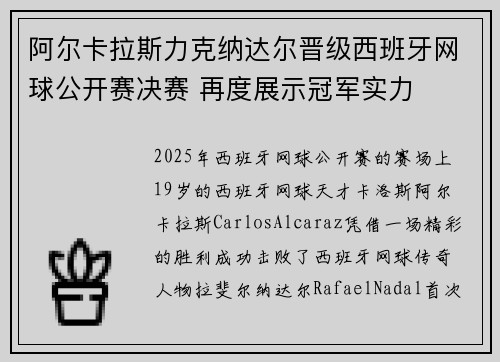 阿尔卡拉斯力克纳达尔晋级西班牙网球公开赛决赛 再度展示冠军实力