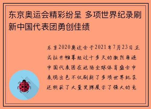 东京奥运会精彩纷呈 多项世界纪录刷新中国代表团勇创佳绩