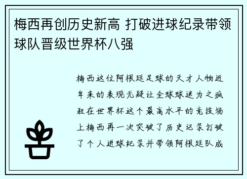 梅西再创历史新高 打破进球纪录带领球队晋级世界杯八强