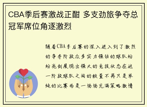 CBA季后赛激战正酣 多支劲旅争夺总冠军席位角逐激烈